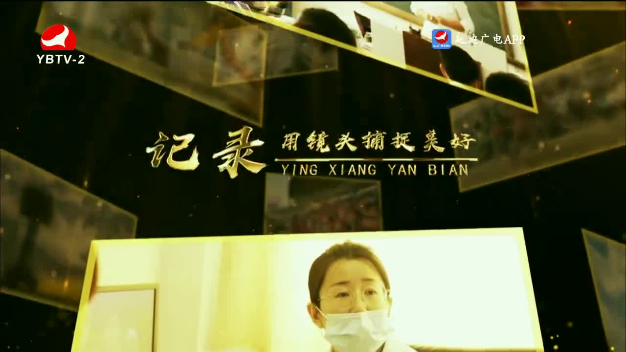 映像延边 2023-06-21