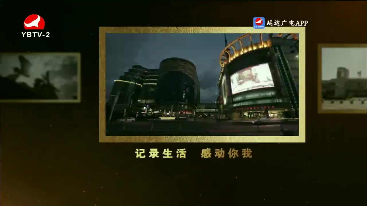 映像延边 2023-08-09