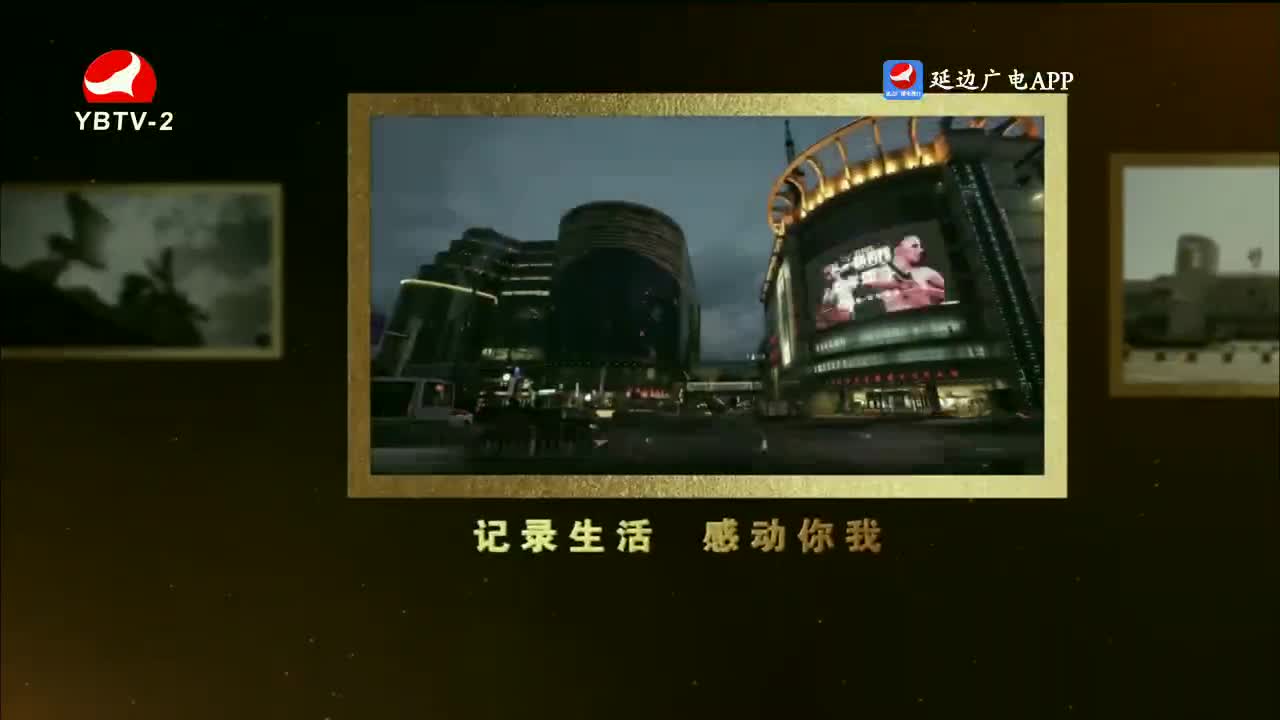映像延边 2023-08-23