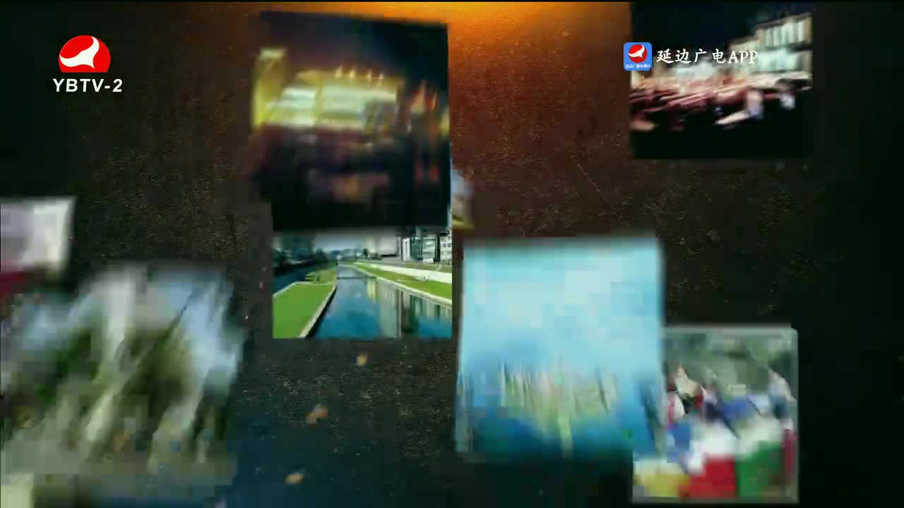 映像延边 2023-09-06