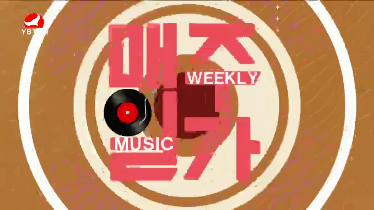 每周一歌 2023-09-04