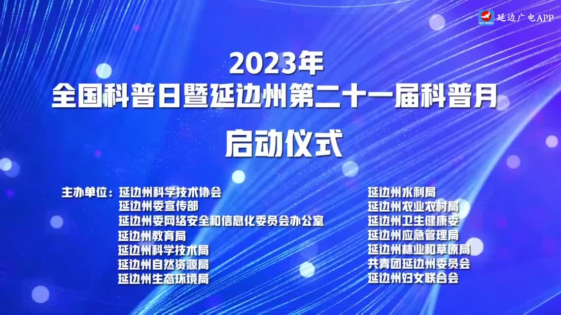 2023年全国科普日暨延边州第二十一届科普月启动仪式
