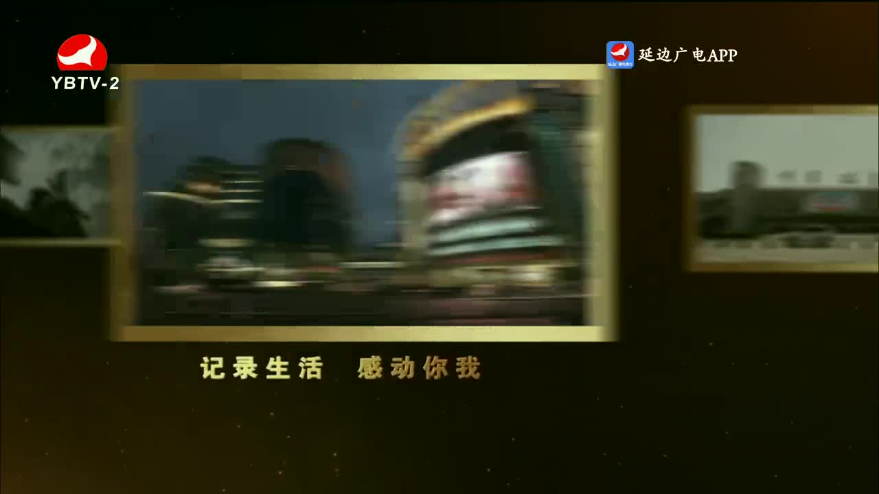 映像延边 2023-11-29