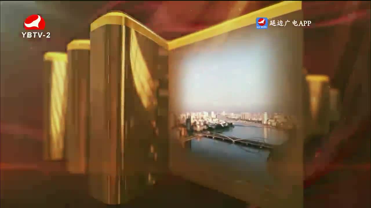 平安延边 2023-11-03