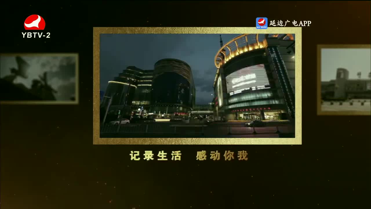 映像延边 2023-12-20