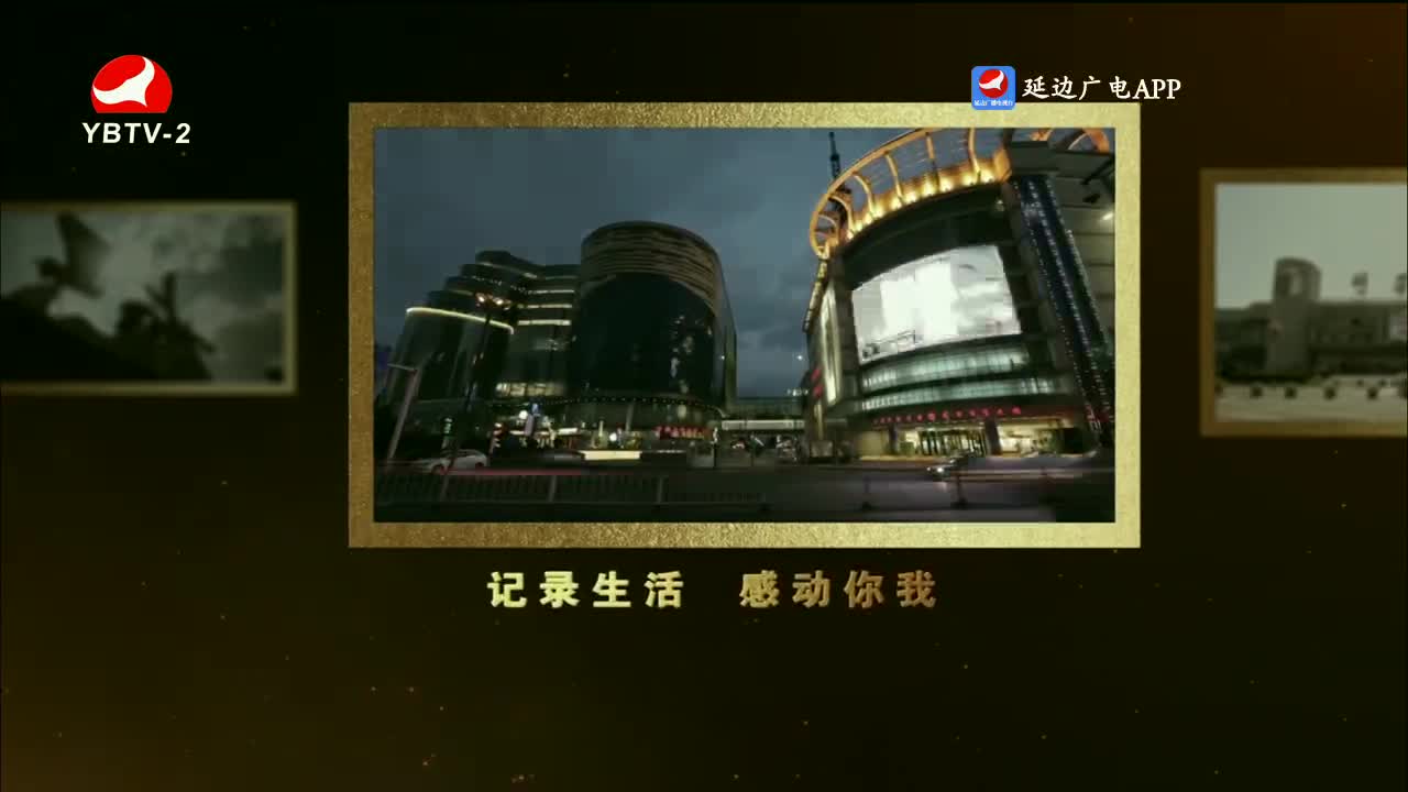 映像延边 2023-12-27