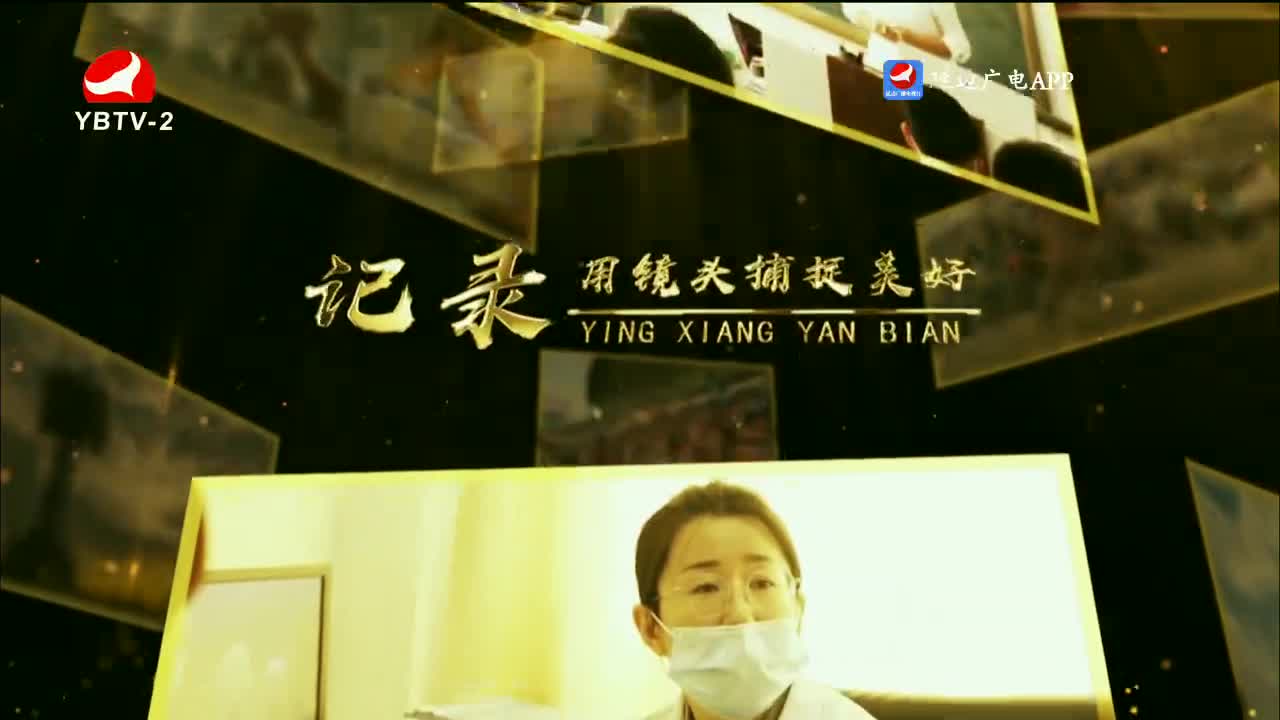 映像延边 2023-12-06
