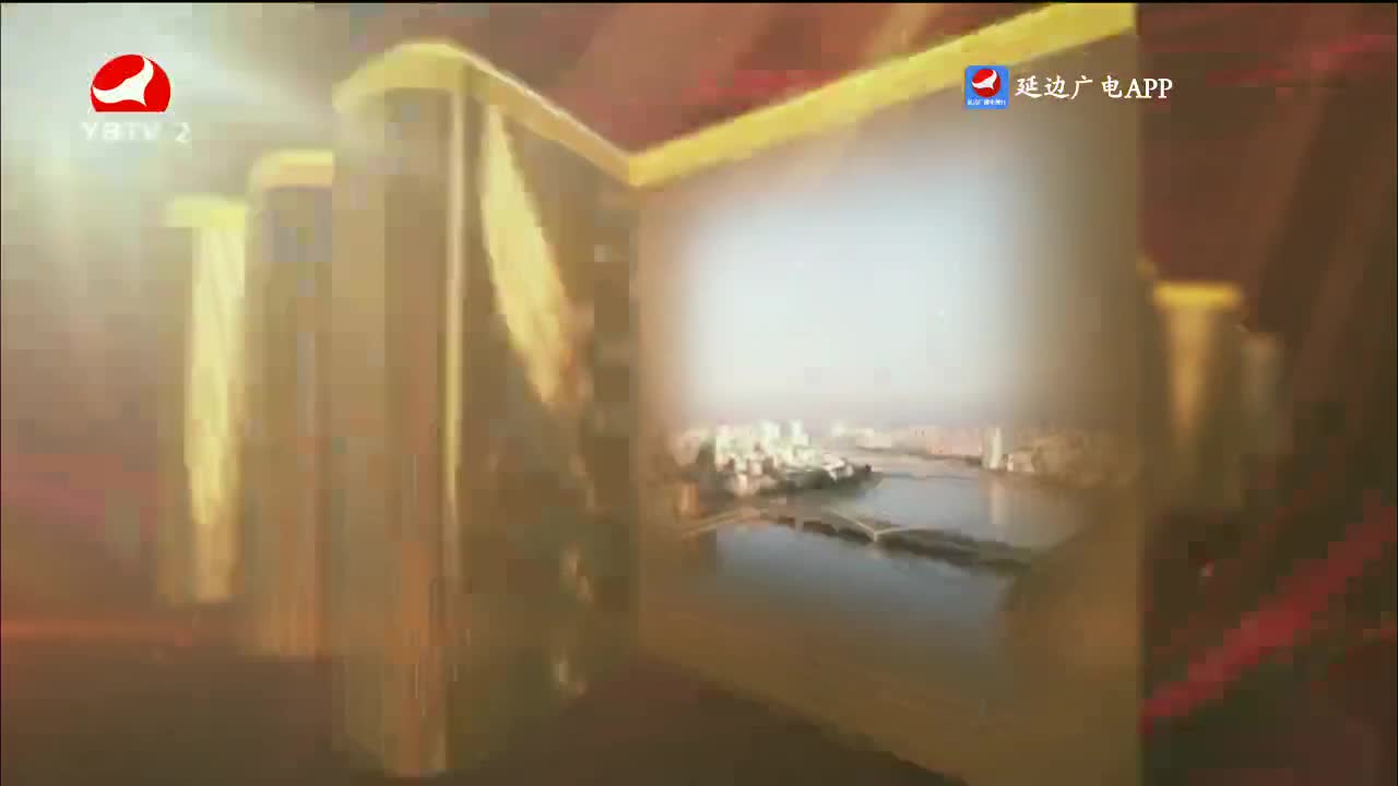 平安延边 2024-01-05