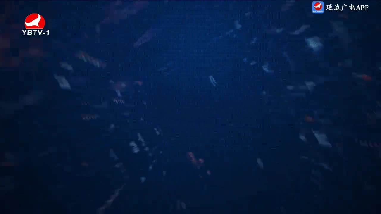 延边新闻 2024-01-20