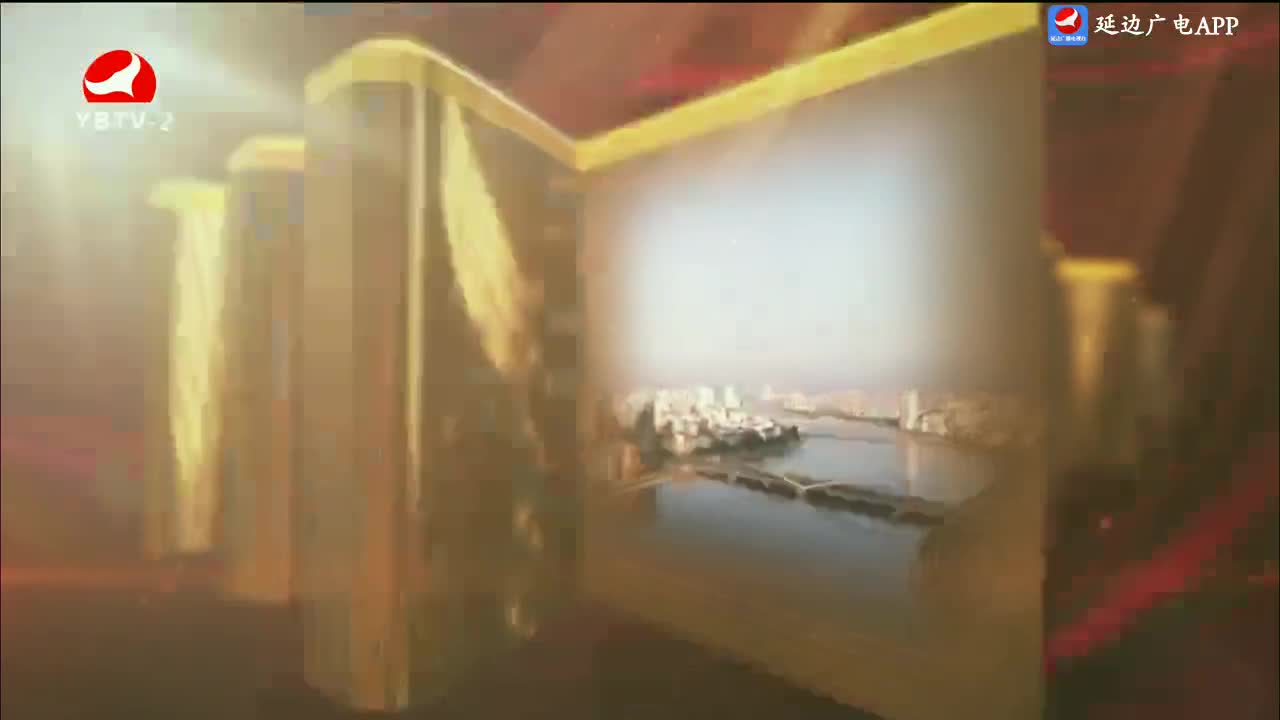 平安延边 2024-04-05
