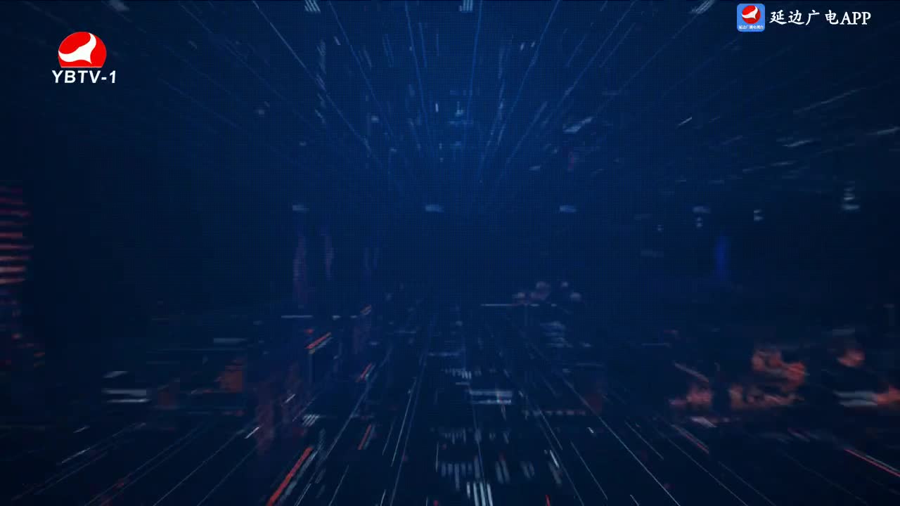 延边新闻 2024-04-27
