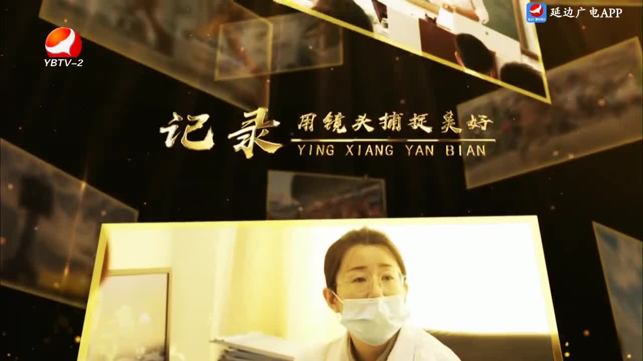 映像延边 2024-05-22