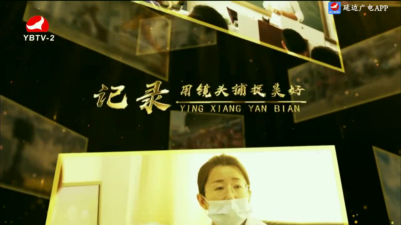 映像延边 2024-05-08