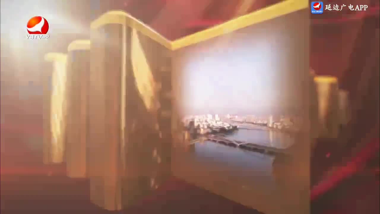 平安延边 2024-05-24
