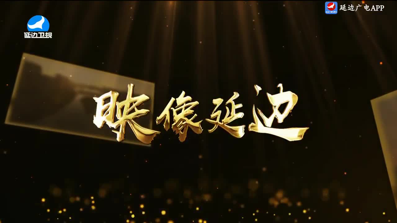 映像延边 2024-06-19