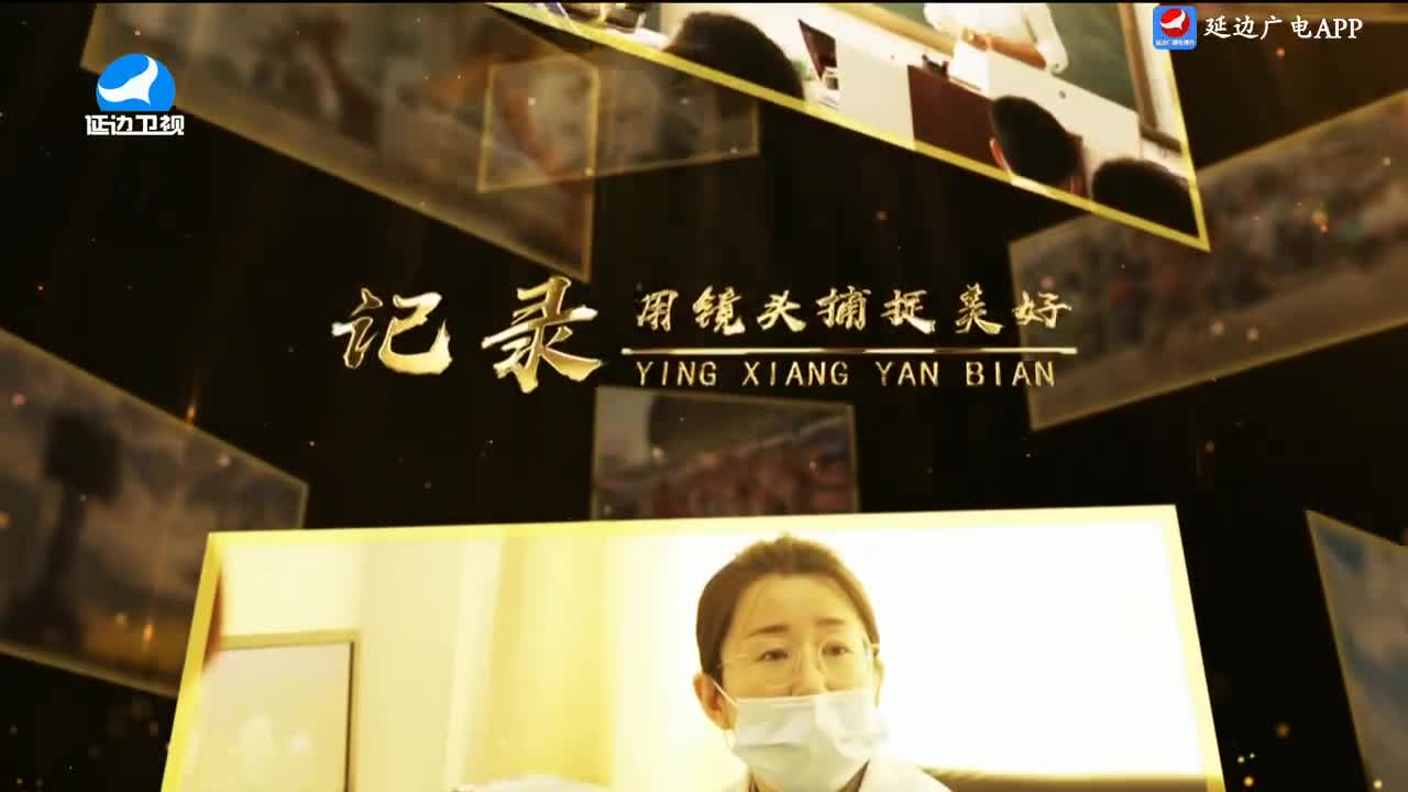 映像延边 2024-06-12