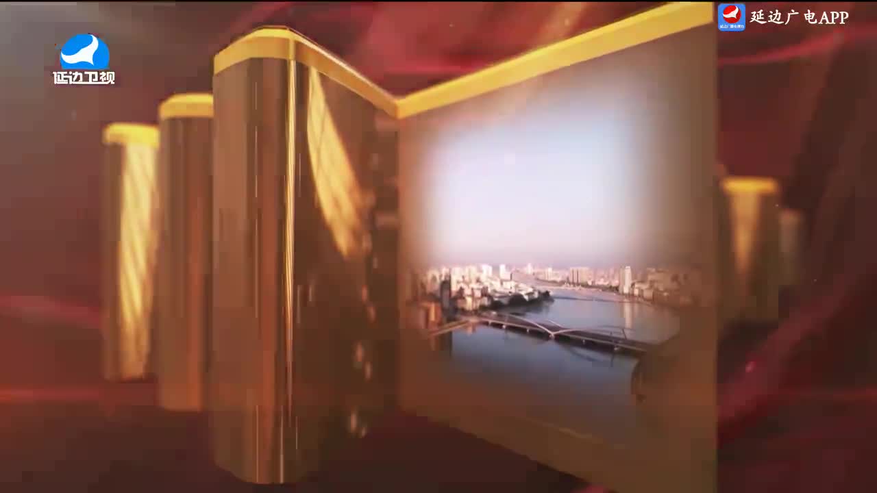 平安延边 2024-06-07