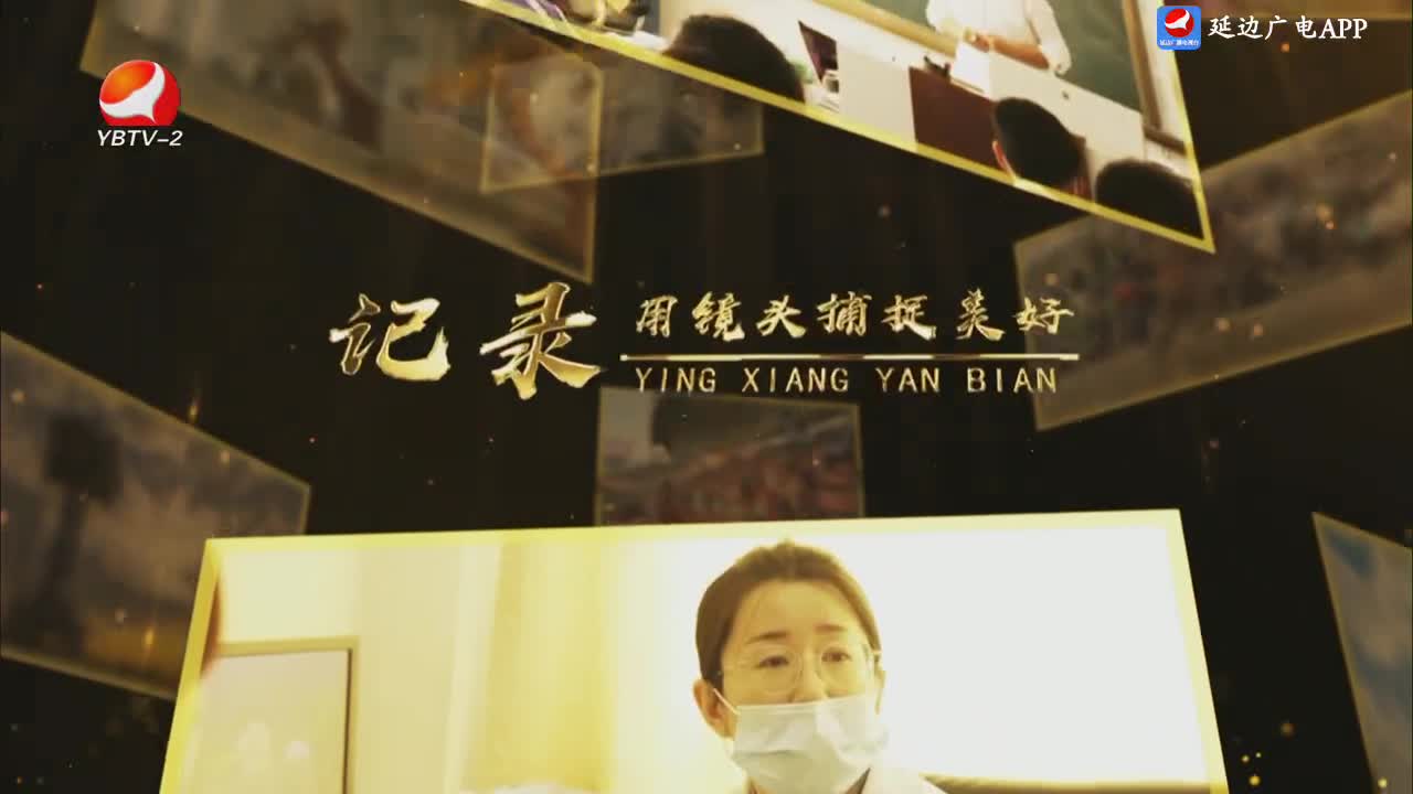 映像延边 2024-06-05