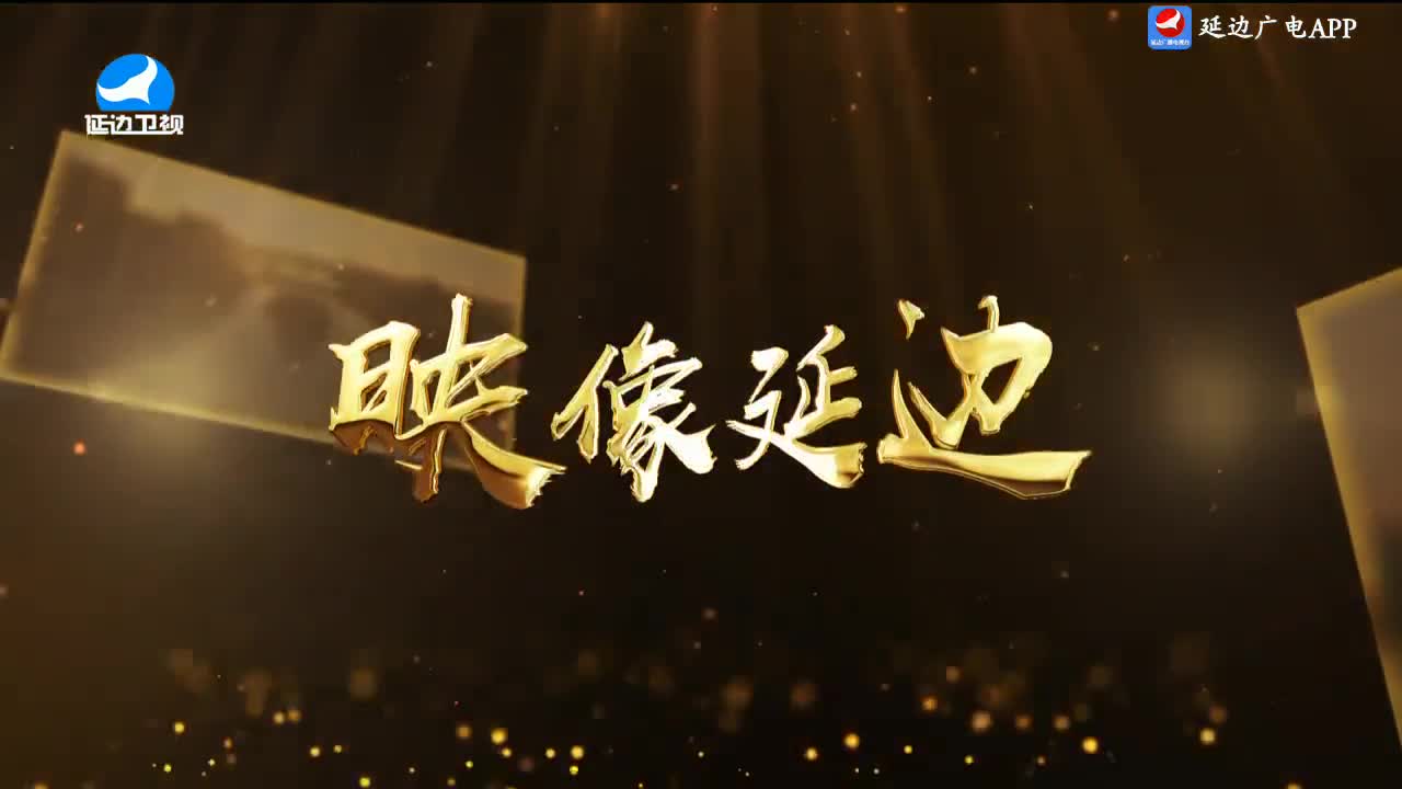 映像延边 2024-07-17