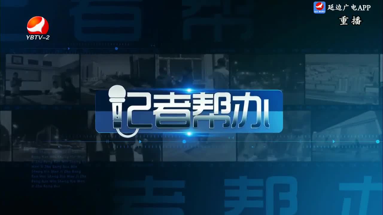 记者帮办 2024-09-03