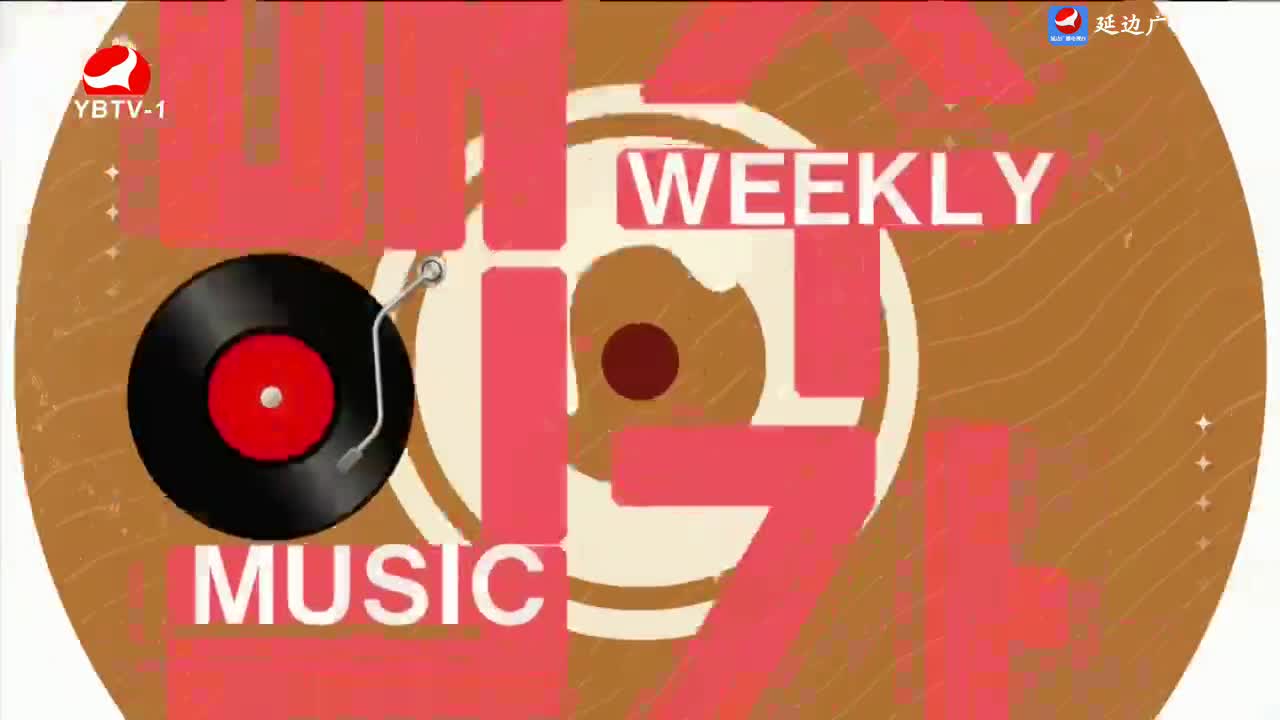 每周一歌 2024-09-16