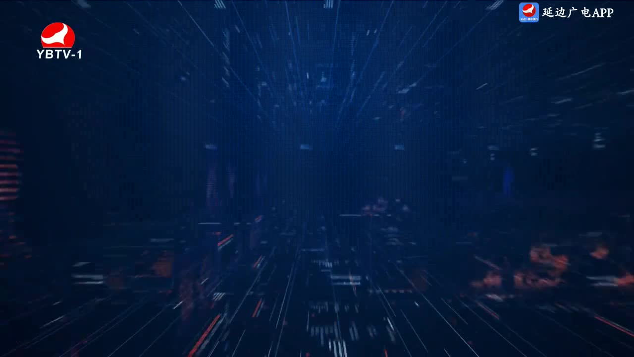 延边新闻 2024-09-28