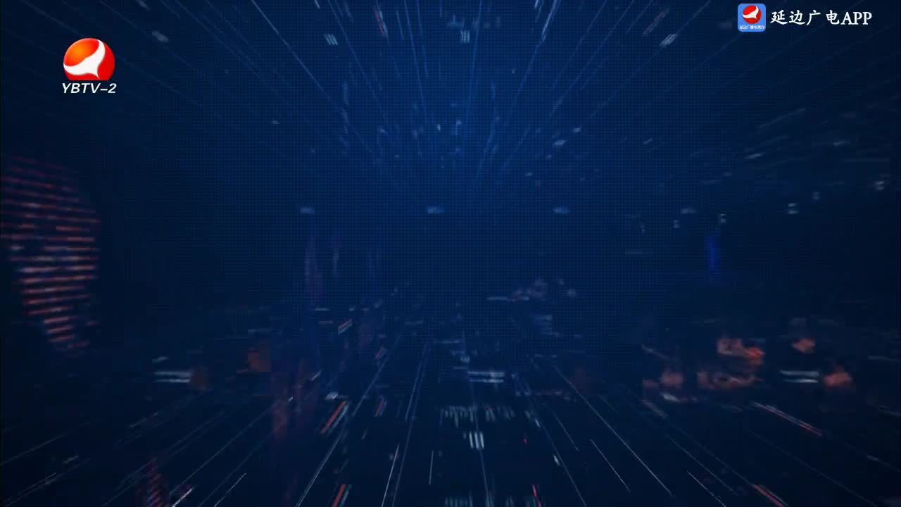 延边新闻 2024-09-28