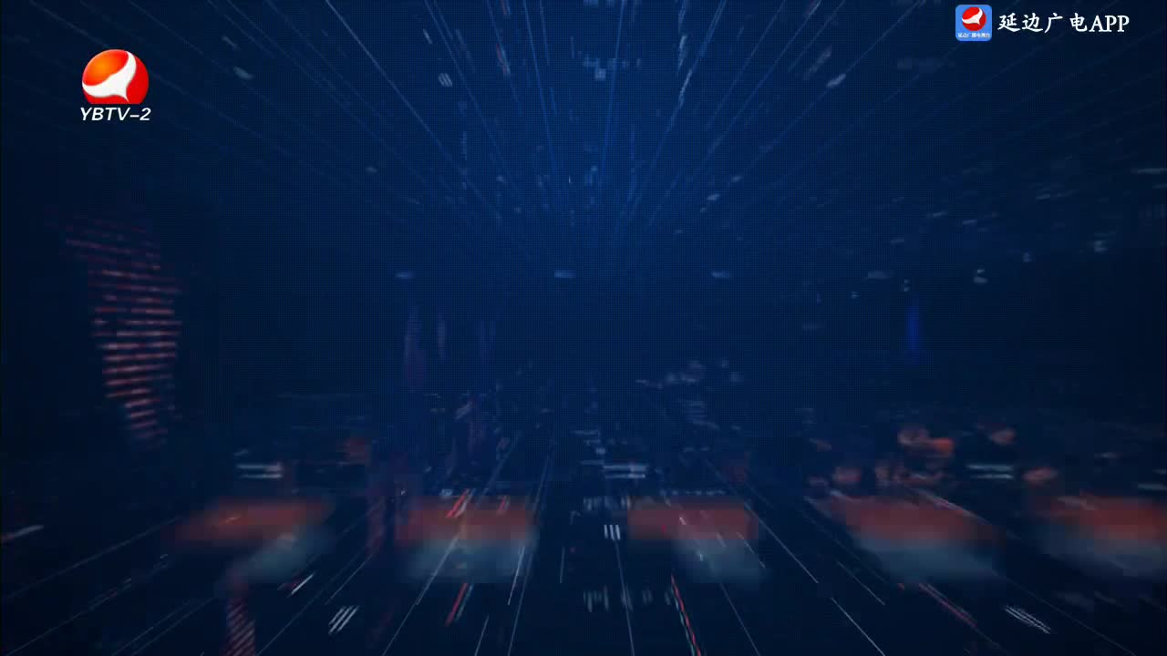 延边新闻 2024-10-12