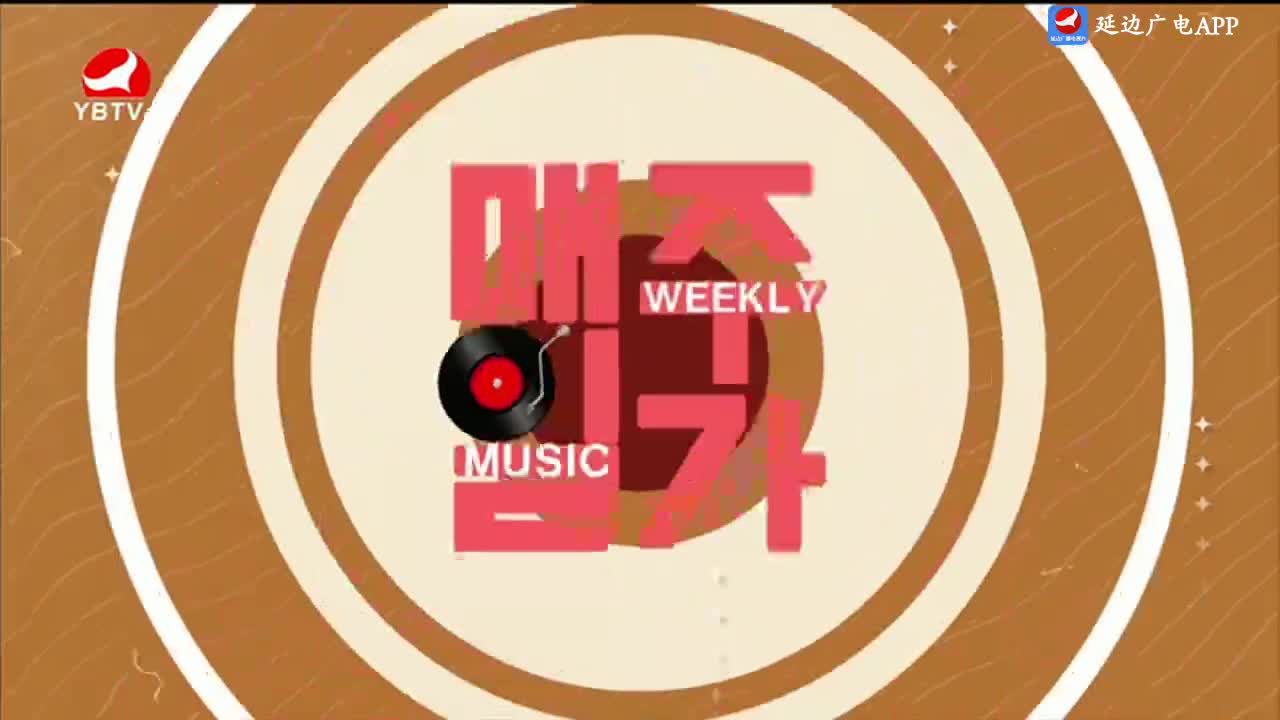 每周一歌 2024-11-25