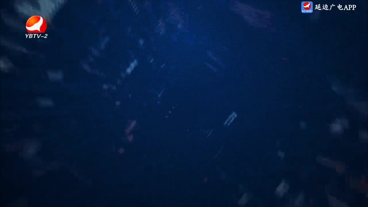 延边新闻 2024-11-09