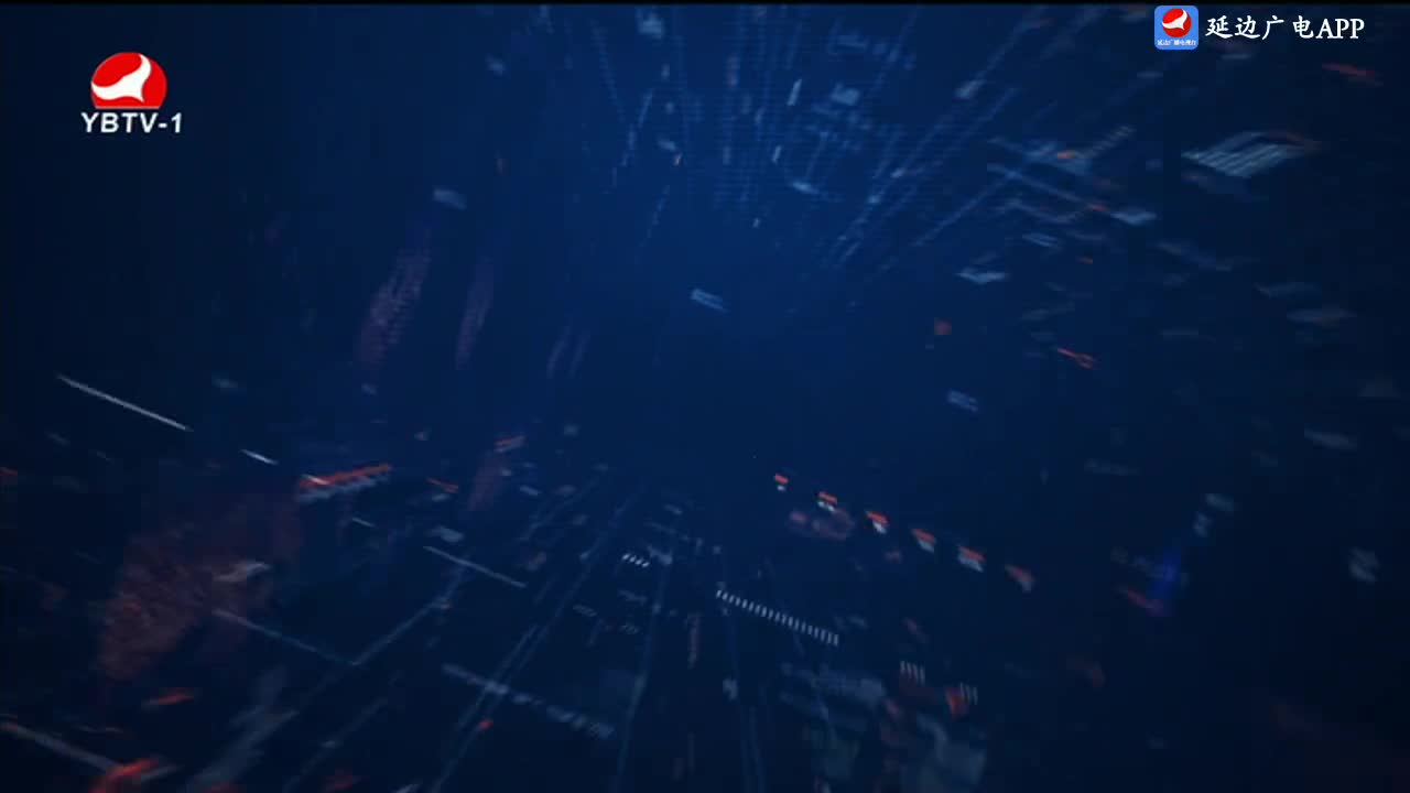 延边新闻 2025-02-01
