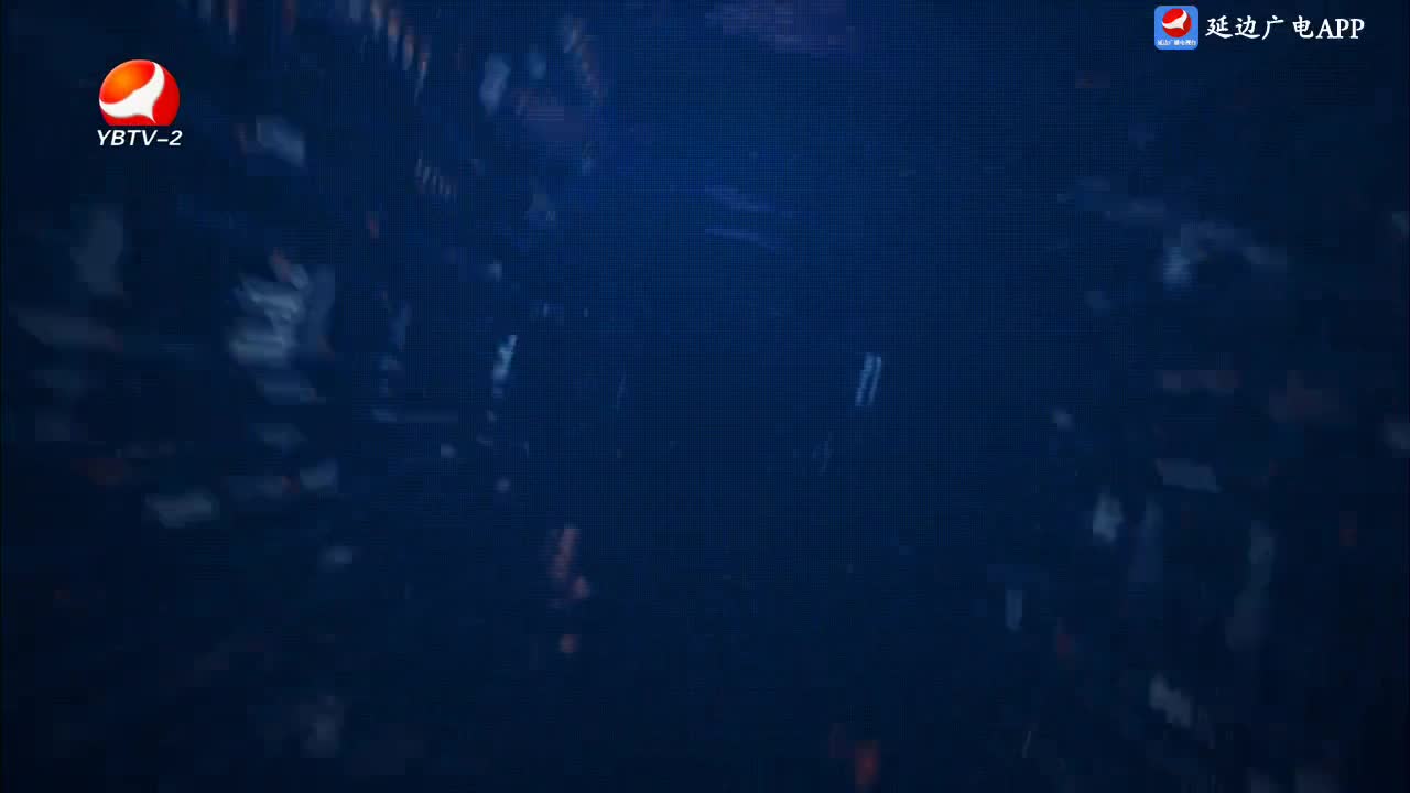 延边新闻 2025-02-02