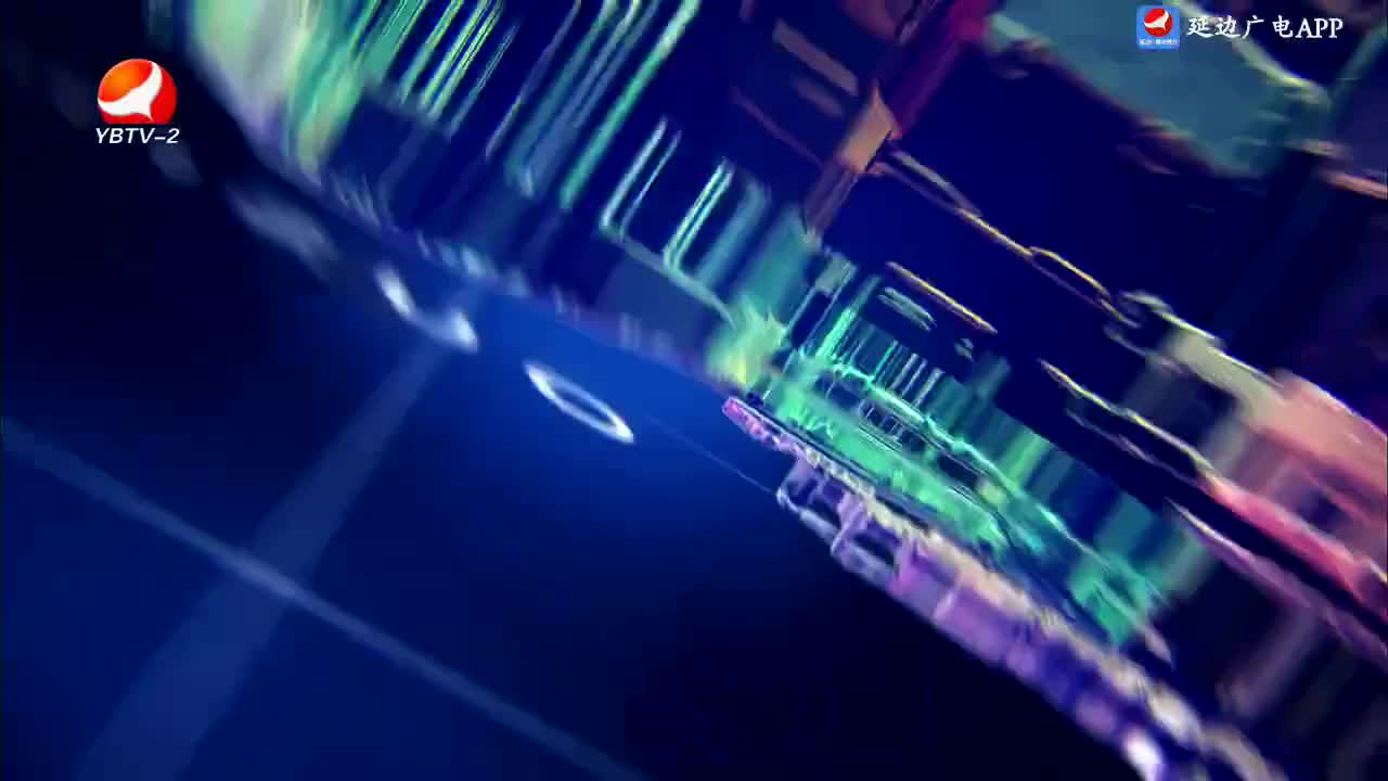 延边新闻 2025-02-04