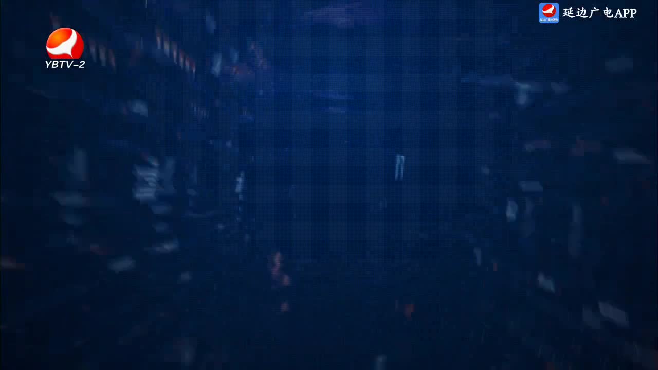 延边新闻 2025-02-01