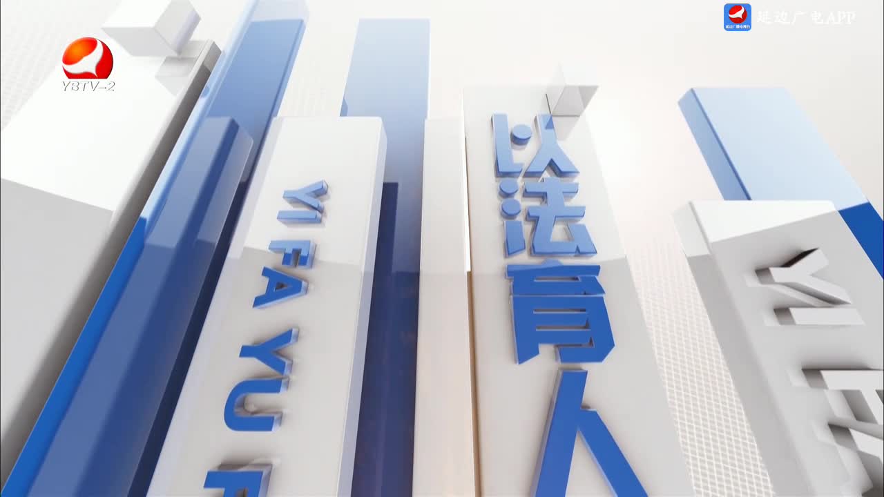 法治视线 2025-03-24