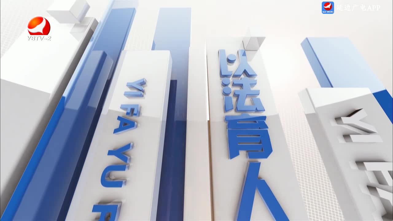 法治视线 2025-03-17