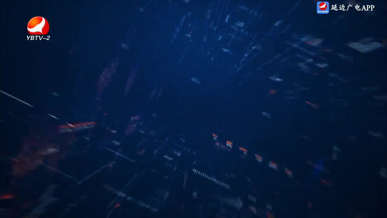 延边新闻 2025-05-03