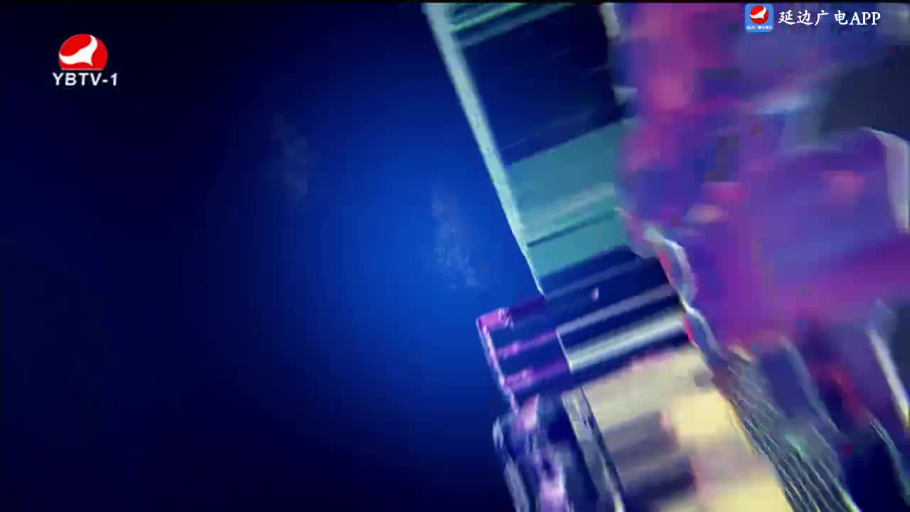 延边新闻 2025-05-12