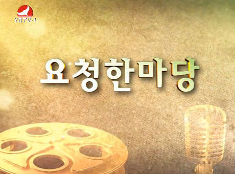 요청한마당20160131