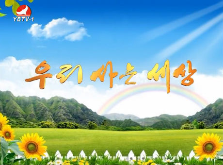 우리 사는 세상 2016-1-13