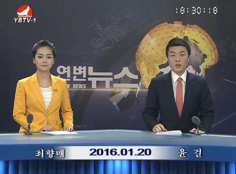 연변뉴스 2016-01-20