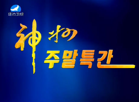 신주주말특간2016-1-16