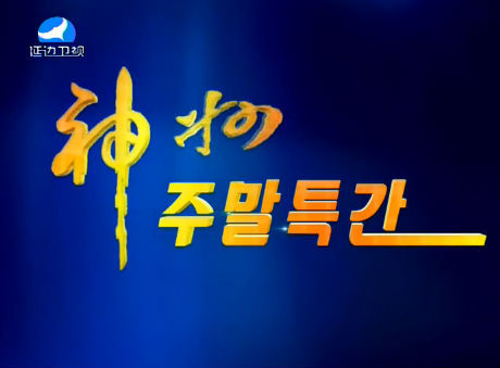 신주주말특간2016-1-23