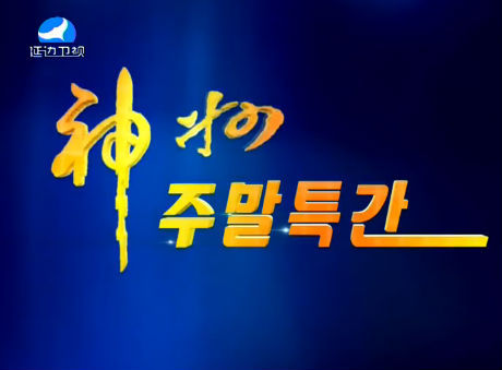 신주주말특간2016-1-24