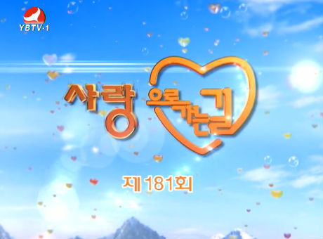 사랑으로 가는 길 2016-1-30