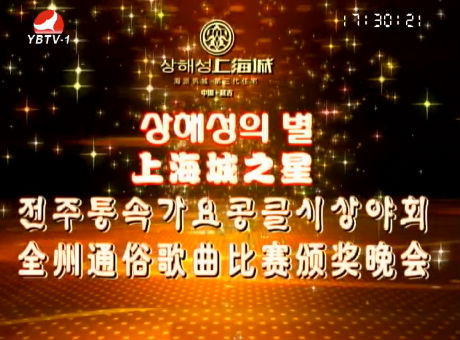 전주통속가요콩클시상야회