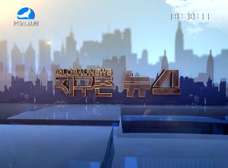 지구촌 뉴스 2016-02-15