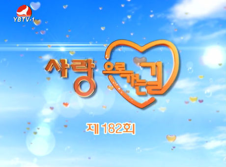 사랑으로 가는 길 2016-2-27
