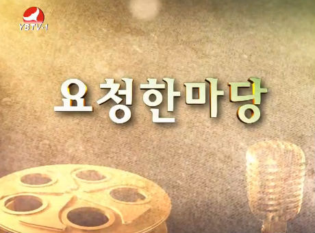 요청한마당20160228