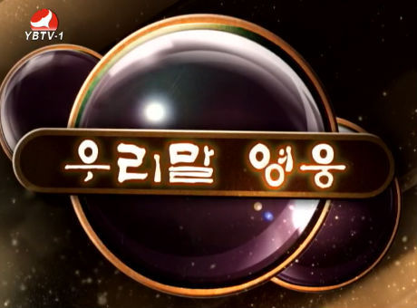 우리말 영웅2016-3-4